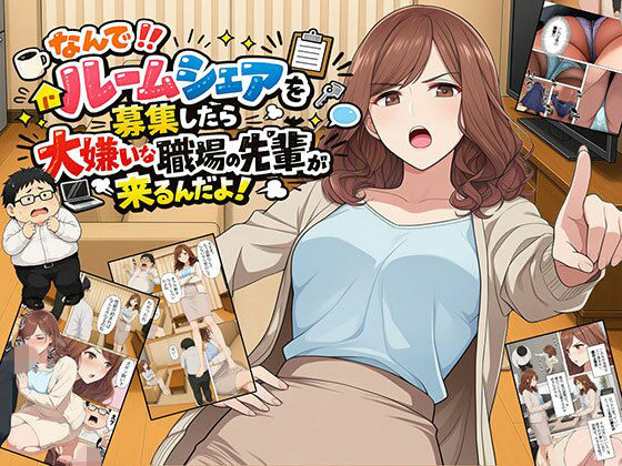 【漫画】なんでルームシェアを募集したら大嫌いな職場の先輩が来るんだよ