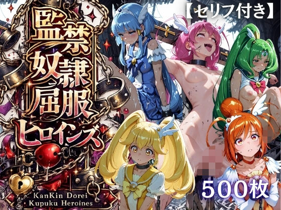 【特大ボリューム500枚】監禁奴●屈服ヒロインズ 〜スマイルプリキュア！が壊れて肉人形になるまで〜【セリフ付き】