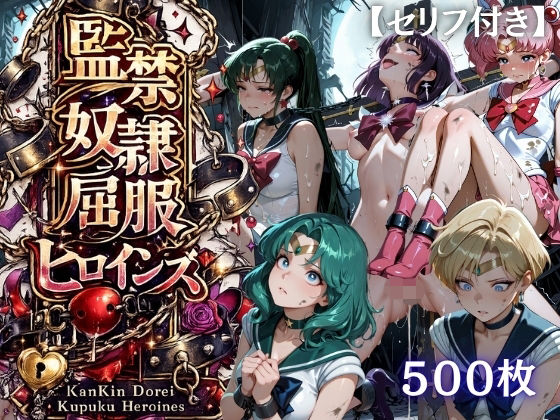 【特大ボリューム500枚】監禁奴●屈服ヒロインズ 〜外部太陽系セーラー戦士達が壊れて肉人形になるまで〜【セリフ付き】