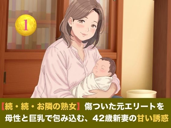 【続・続・お隣の熟女】傷ついた元エリートを母性と巨乳で包み込む、42歳新妻の甘い誘惑 第一話 産後42歳熟女の母乳授乳 〜愛娘の誕生と、夫に注ぎ込む溢れる母乳と素股…