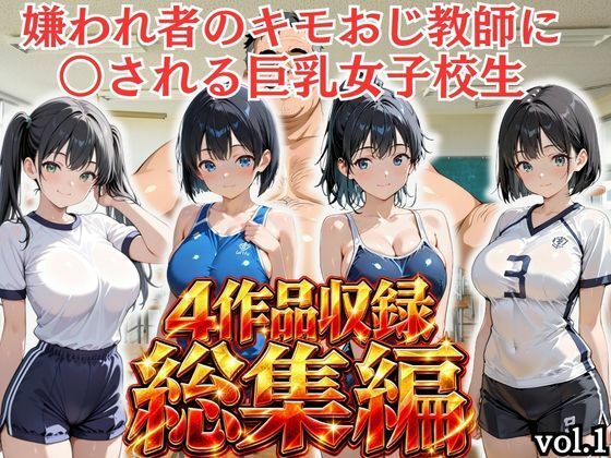 【総集編vol.1】嫌われ者のキモオジ教師は生徒を呼び出してこっそり○しています