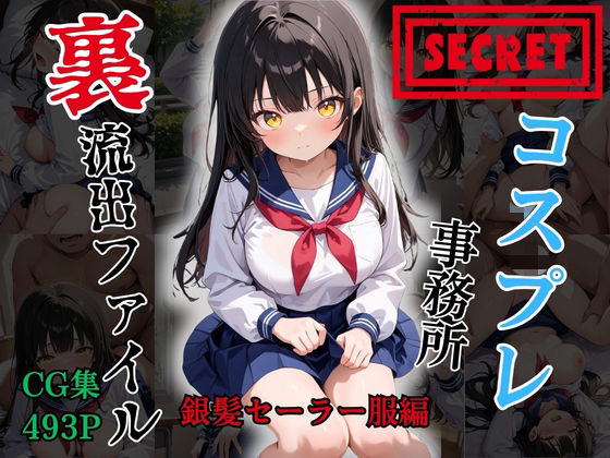 【裏流出ファイル】コスプレ事務所社長による所属モデルへの特別指導（黒髪セーラー服編）