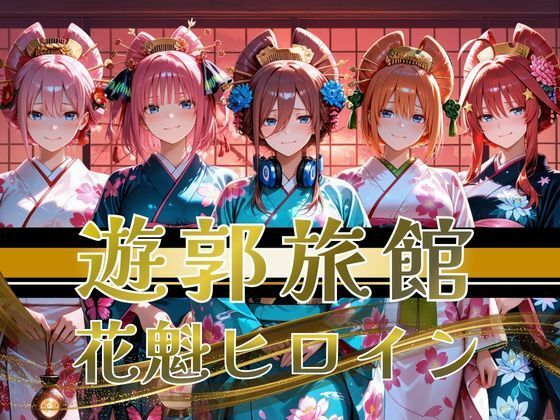 【遊郭・花魁】絢爛な着物がはだけ、あなただけに乱れる夜〜五等分◯花嫁ver.〜