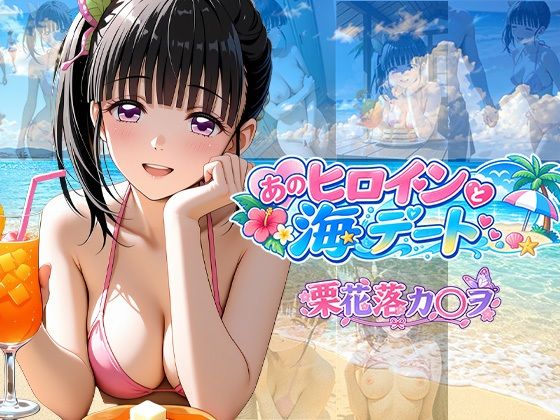 あのヒロインと海デート 〜栗花落カ○ヲ〜