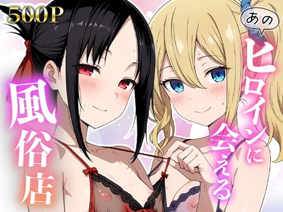 あのヒロインに会える風俗店〜か〇や様編1〜