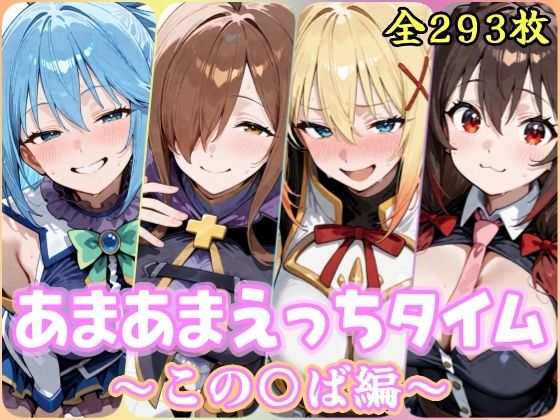 あまあまえっちタイム  この〇ば編