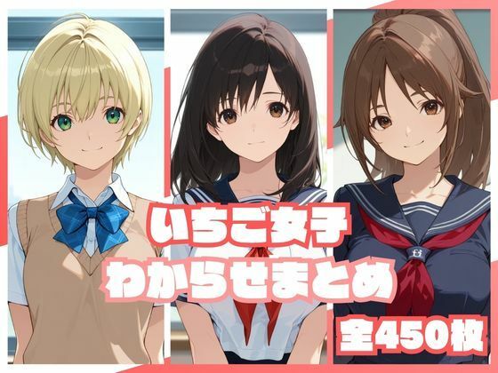 いちご女子わからせまとめ