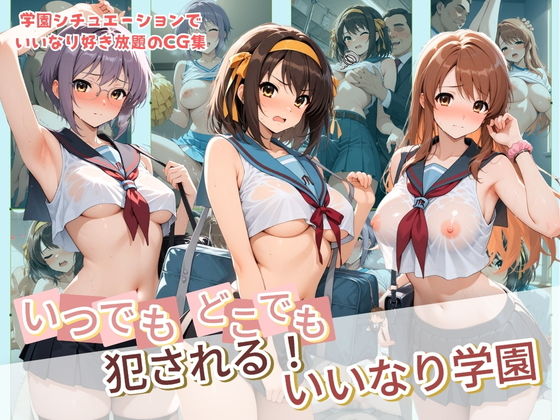 いつでもどこでも犯●れる！？いいなり学園 涼〇ハルヒの憂鬱