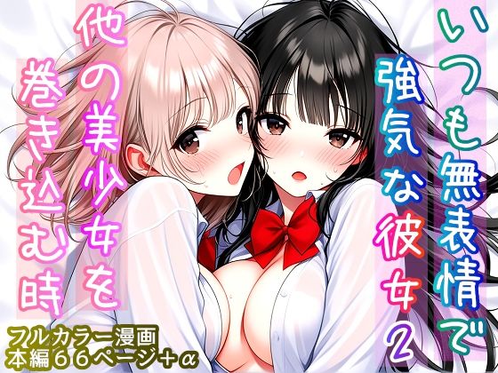 いつも無表情で強気な彼女2  〜他の美少女を巻き込む時〜