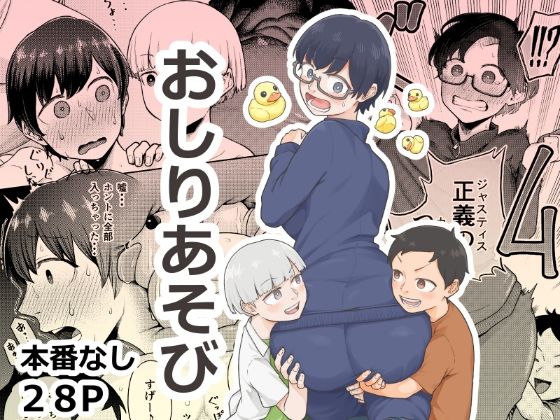おしりあそび