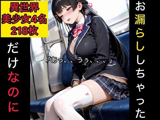 お漏らししちゃっただけなのに 異世界美少女編5