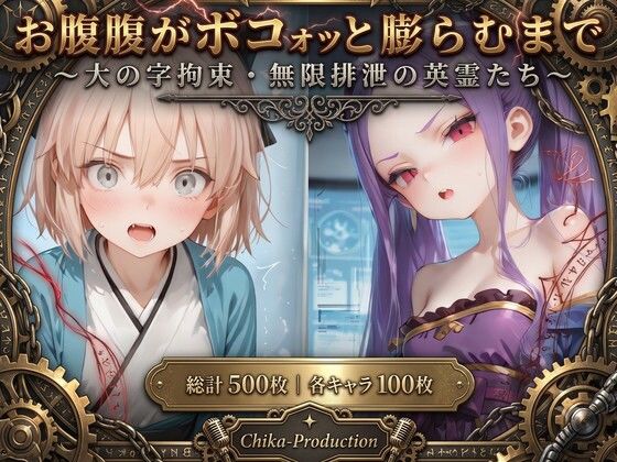 お腹がボコォッと膨らむまで 〜大の字拘束・無限排泄の英霊たち〜（英霊5人・本人了承済み）