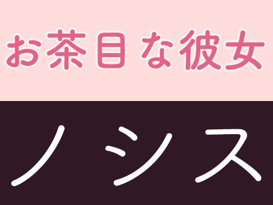 お茶目な彼女 ノシス