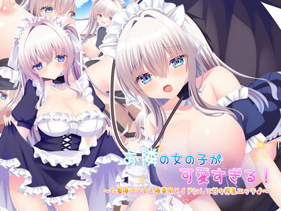 お隣の女の子が可愛すぎる！〜白髪儚げ少女を俺専用メイドにして甘々搾乳エッチ♪〜