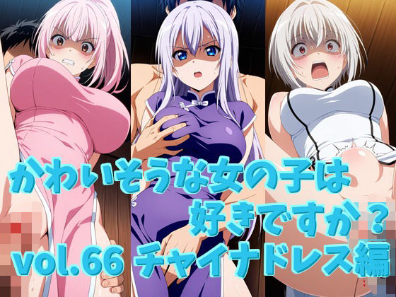 かわいそうな女の子は好きですか？ vol.66 チャイナドレス編