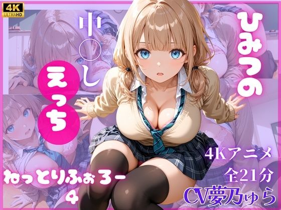 ねっとりふぉろー4  ひみつの中〇しえっち