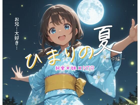 ひまりの夏 -中編-
