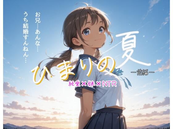 ひまりの夏 -前編-