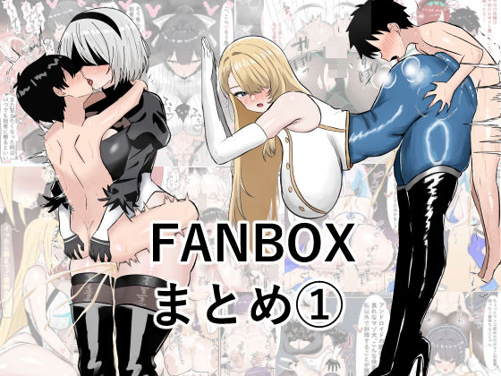 ぺにぺろん FANBOX まとめ本