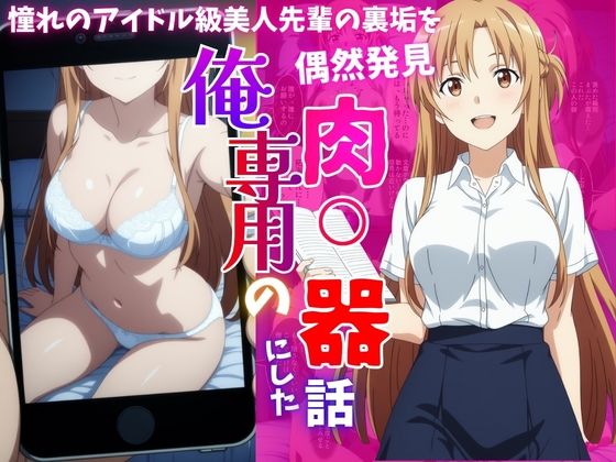 アイドル級先輩の裏垢見つけたので、俺専用の肉便器にした話