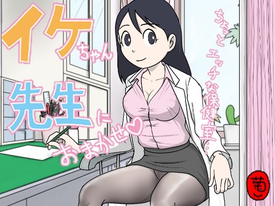 イケちゃん先生におまかせ  ちょっとエッチな保健室