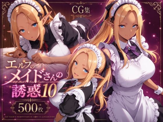 エルフのメイドさんの誘惑10