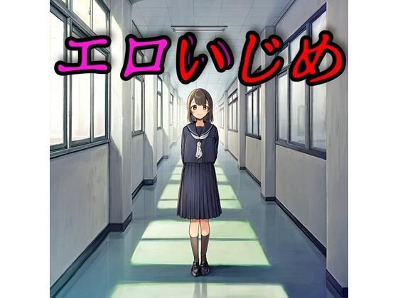 エロいじめ
