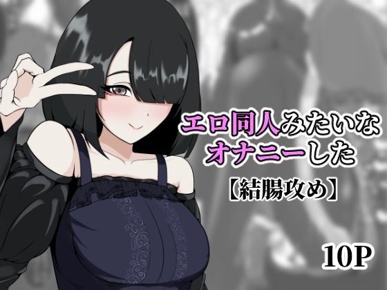 エロ同人みたいなオナニーした