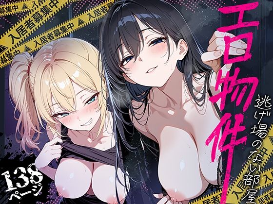 エロ物件 逃げ場のない部屋