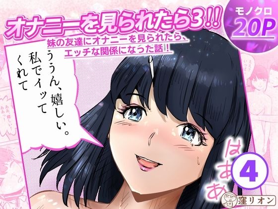 オナニーを見られたら3！ 妹の友達にオナニーを見られたら、エッチな関係になった話！  4話（全4話）
