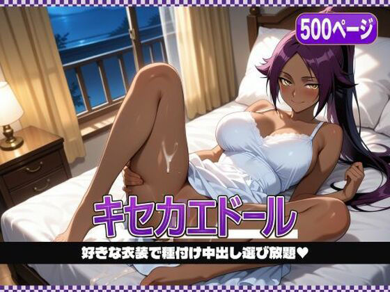 キセカエドール 〜夜〇、好きな衣装で種付け中出し〜