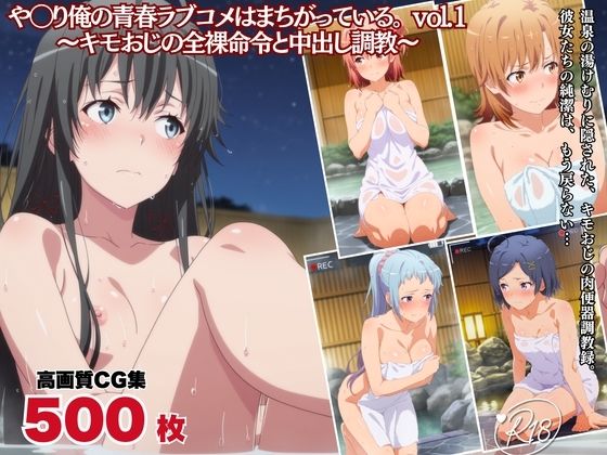キモおじの全裸命令と中出し調教 や◯り俺の青春ラブコメはまちがっている。編 vol.1