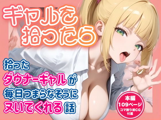ギャルを拾ったら 拾ったダウナーギャルが毎日つまらなそうにヌいてくれる話