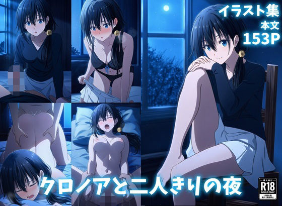 クロノアと二人きりの夜