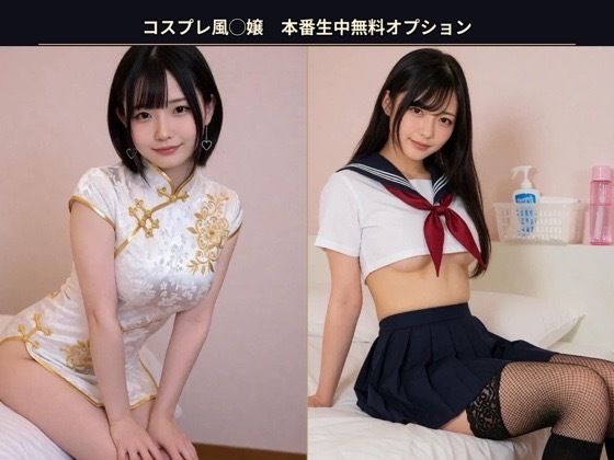 コスプレ風◯嬢 本番生中無料オプション