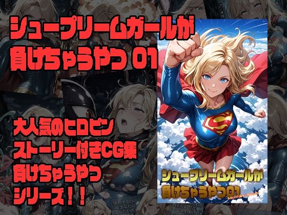 シュープリームガールが負けちゃうやつ 01
