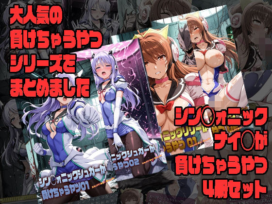 シン◯ォニックナイツが負けちゃうやつ4冊セット