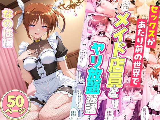 セックスが当たり前の世界でお気に入りのメイド店員とヤリ放題な話 高町なのは