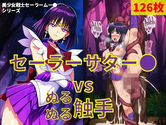 セーラーサター● vs ぬるぬる触手