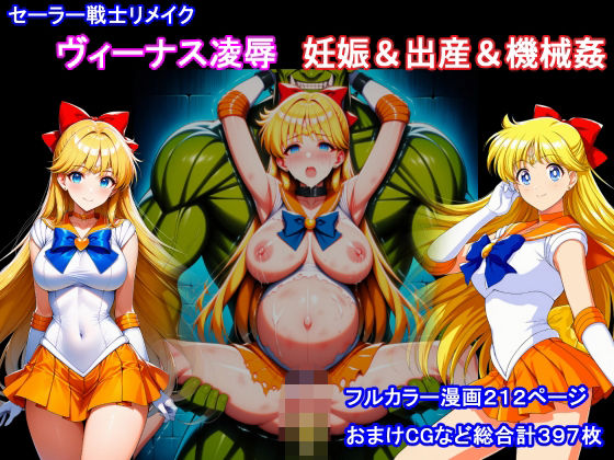 セーラー戦士リメイク  ヴィーナス凌●  妊娠＆出産＆機械姦