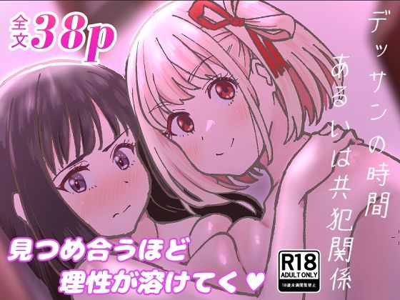 デッサンの時間、もしくは共犯関係