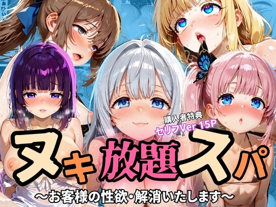ヌキ放題スパ 〜お客様の性欲・解消いたします〜