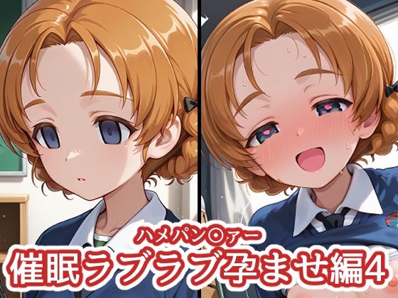 ハメパン〇ァー 〜催●ラブラブ孕ませ編4〜