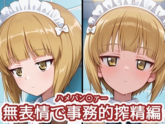 ハメパン〇ァー 〜無表情で事務的搾精編〜