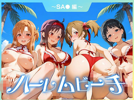ハーレムビーチ SA〇 編