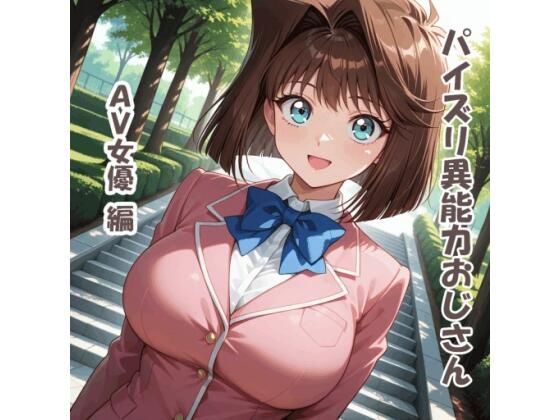 パイズリ異能力おじさん AV女優 編