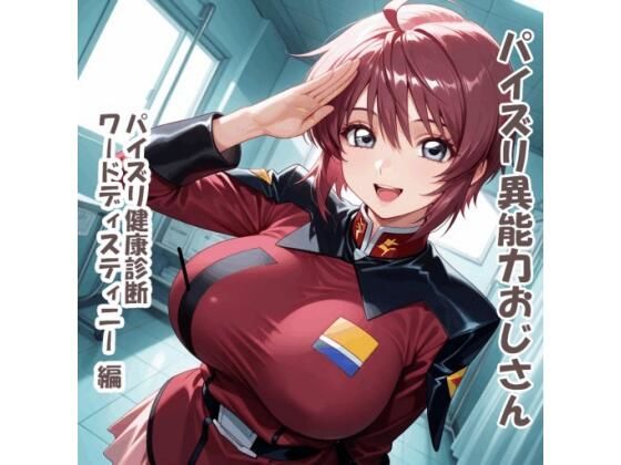 パイズリ異能力おじさん パイズリ健康診断ワードディスティニー編