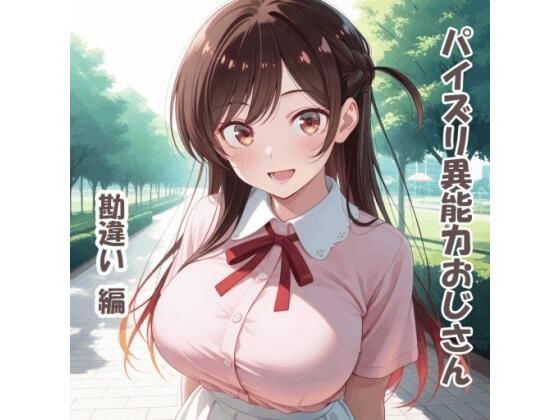 パイズリ異能力おじさん  勘違い 編