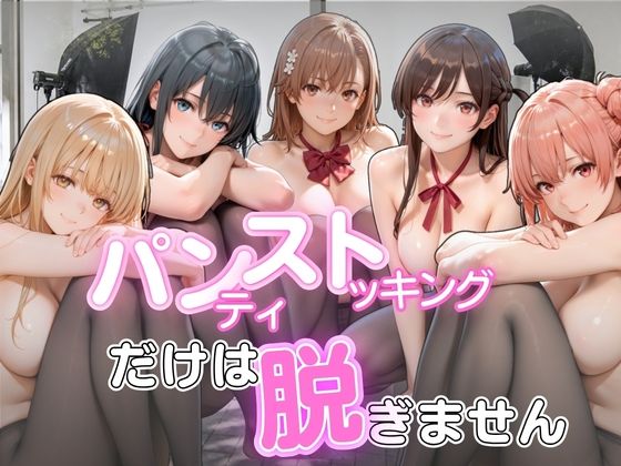 パンストだけは脱ぎません