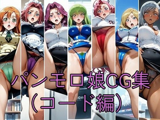 パンモロ娘CG集（コード編）